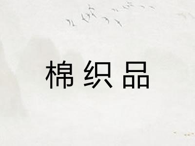 棉织品
