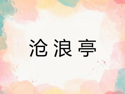 沧浪亭