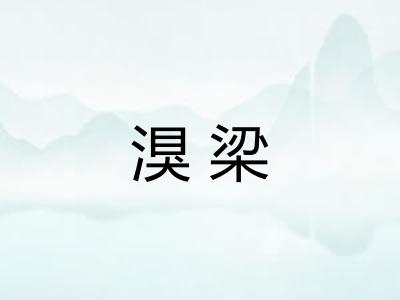 湨梁