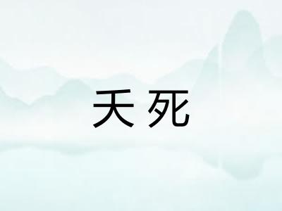 夭死