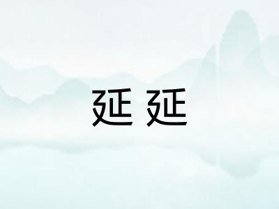 延延