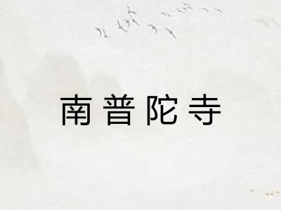南普陀寺