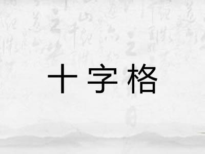 十字格
