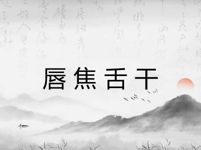 唇焦舌干