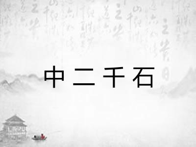 中二千石