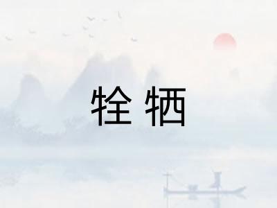 牷牺