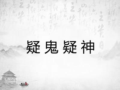 疑鬼疑神