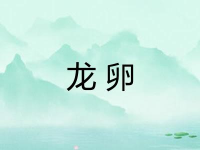 龙卵