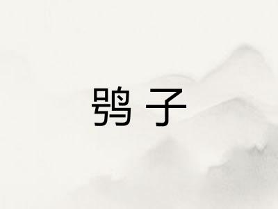 鸮子