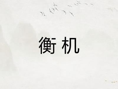 衡机