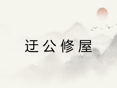迂公修屋