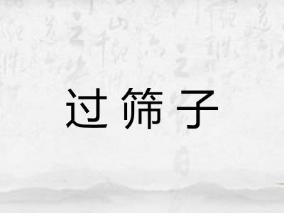 过筛子