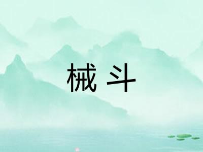 械斗