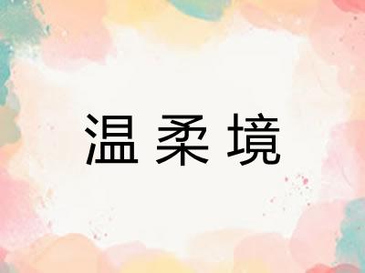 温柔境