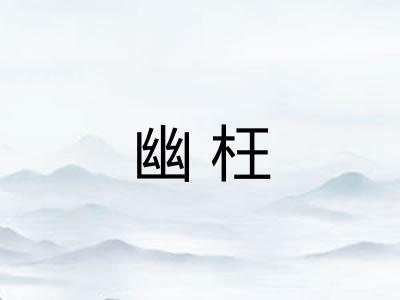 幽枉