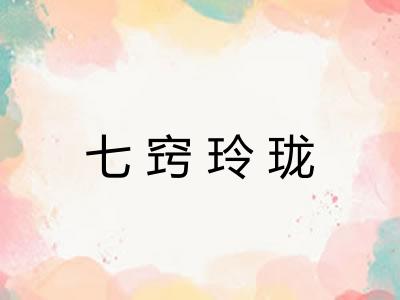 七窍玲珑