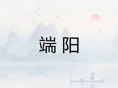 端阳