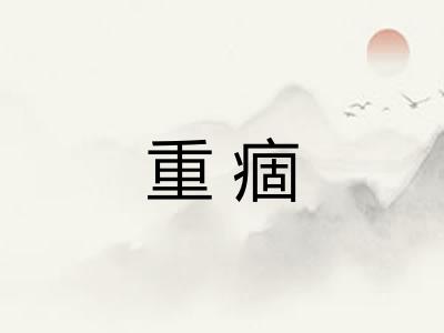 重痼