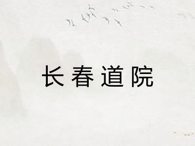 长春道院