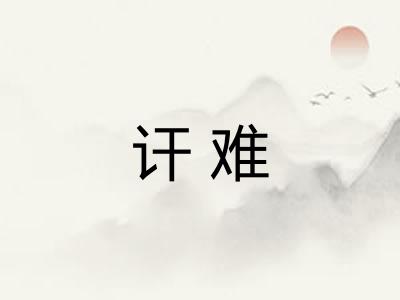 讦难