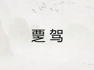 覂驾