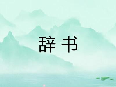 辞书