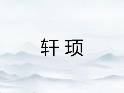 轩顼