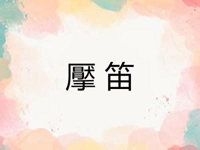 擪笛