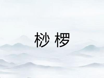桫椤