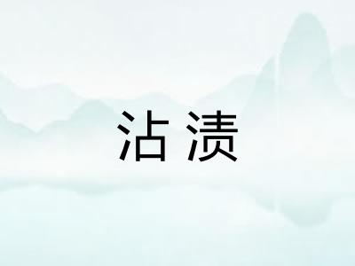 沾渍