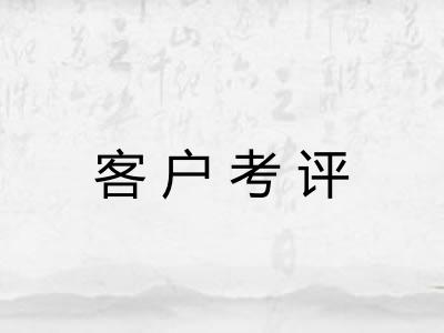 客户考评