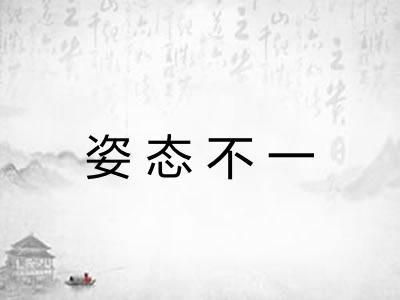 姿态不一