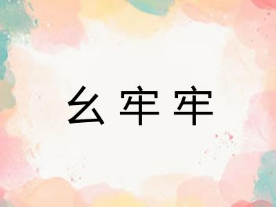 幺牢牢