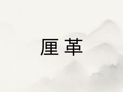 厘革