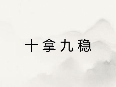 十拿九稳
