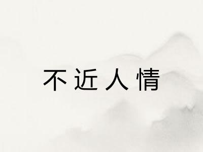 不近人情