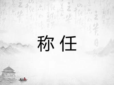 称任