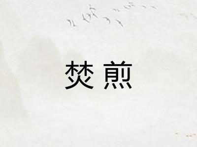 焚煎