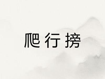 爬行搒