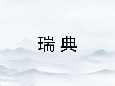 瑞典