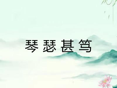 琴瑟甚笃