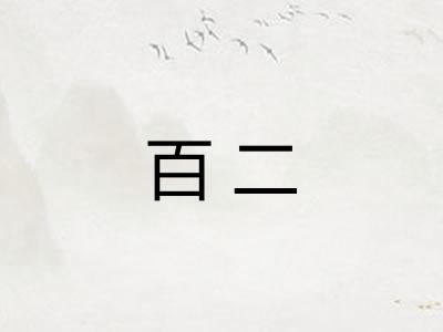 百二