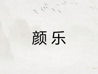 颜乐