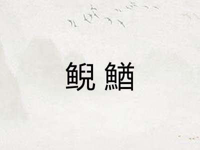 鲵鰌