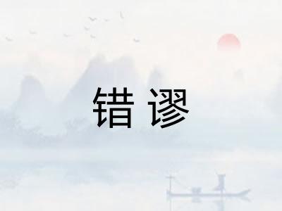 错谬