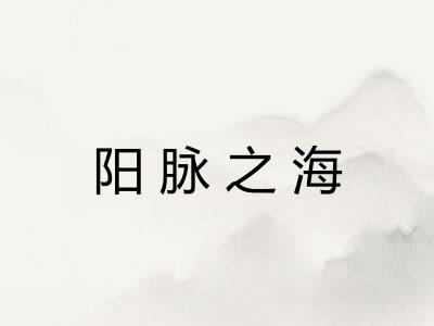 阳脉之海