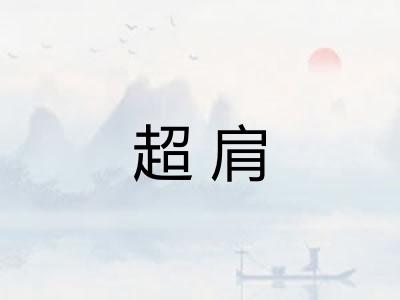超肩