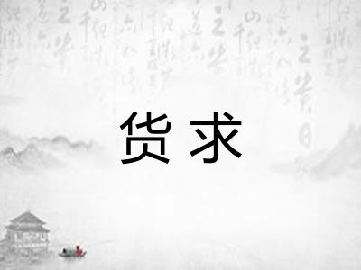 货求