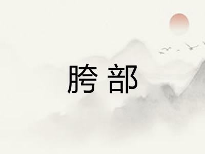 胯部
