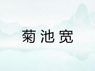 菊池宽